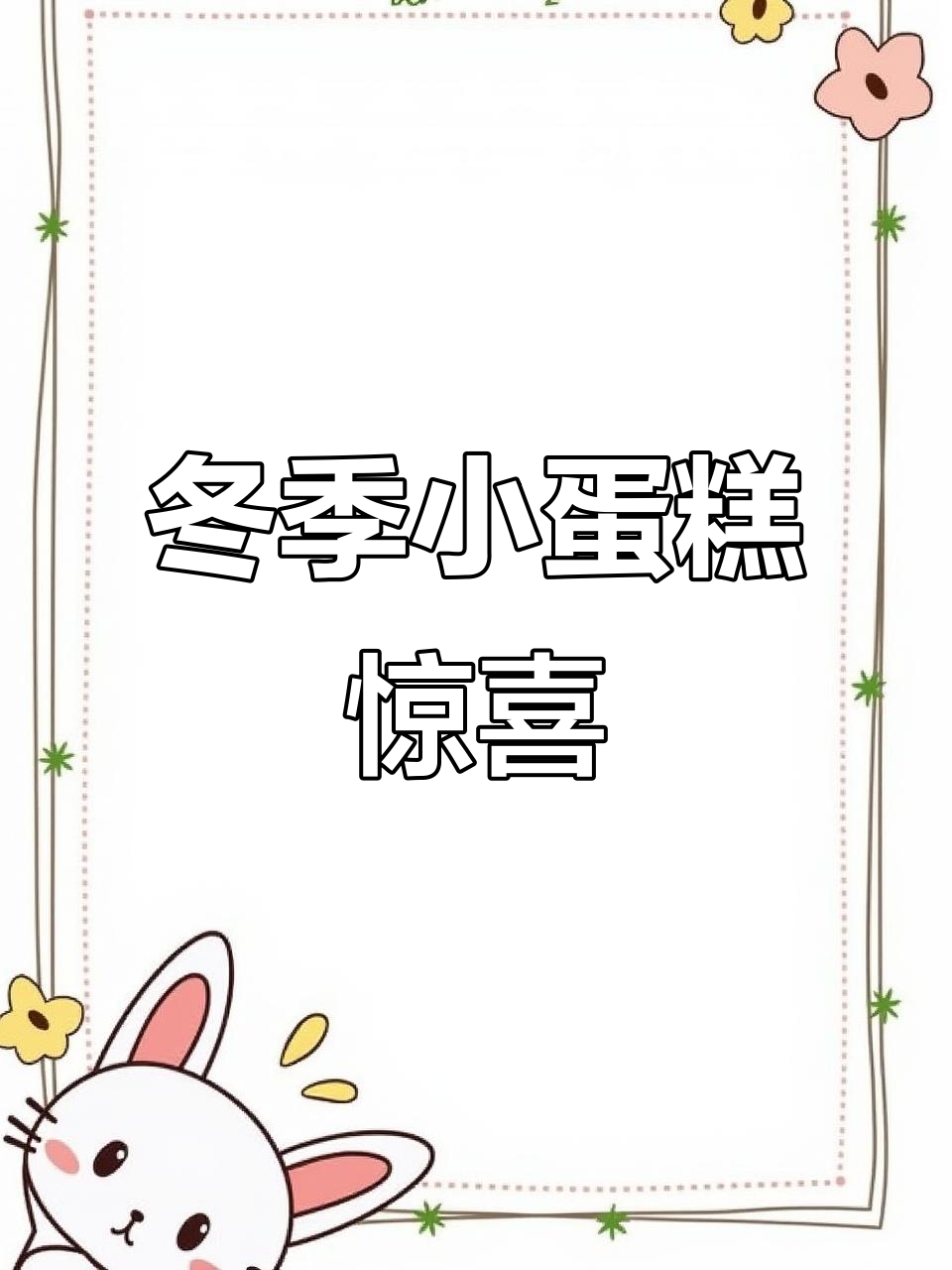 即使不过生日,也能享受冬日小蛋糕的温暖惊喜!