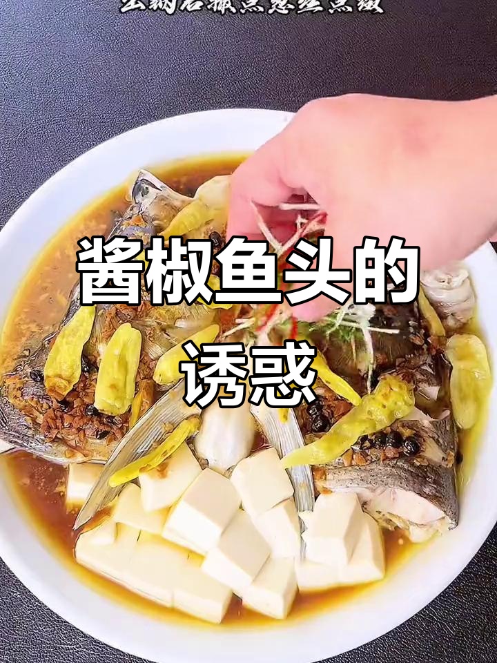 温州酱椒鱼头,香气扑鼻,搭配酒饭皆宜