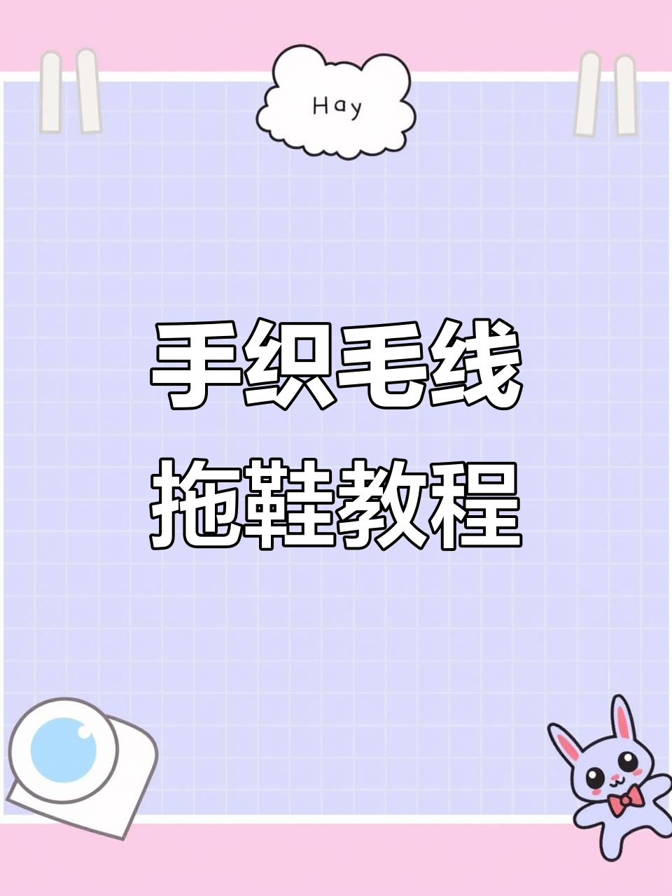 手工编织毛线拖鞋,简单步骤教你轻松完成