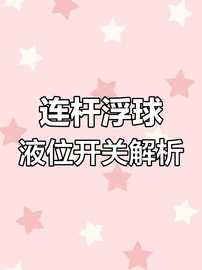 连杆浮球液位开关工作原理详解,如何调节控制点