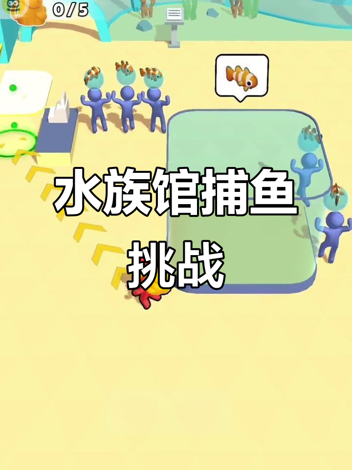 捕鱼大作战：从螃蟹到海马，抓小鱼也能赚零花