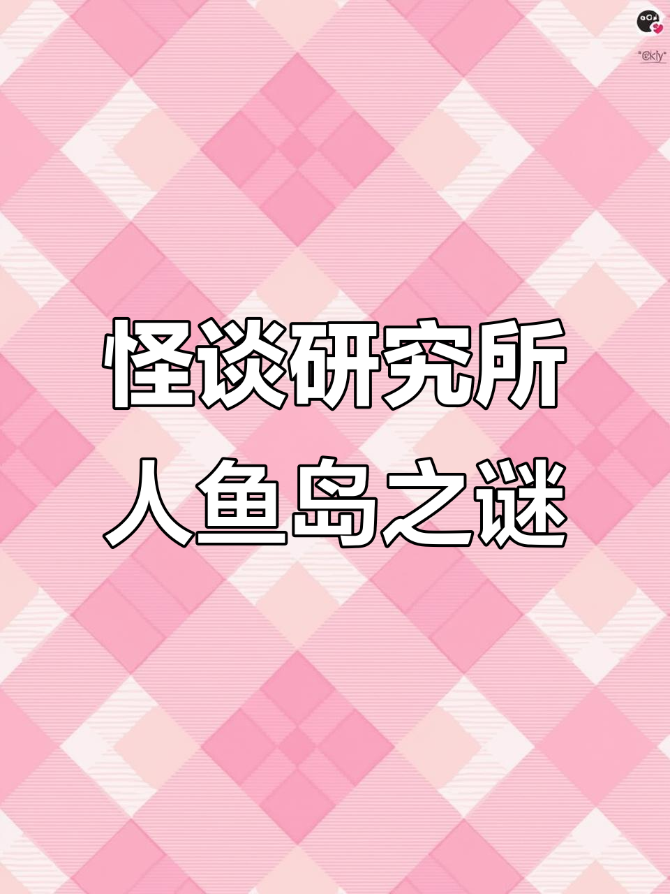 美人鱼岛的惊悚秘密，洞穴里的恐怖真相