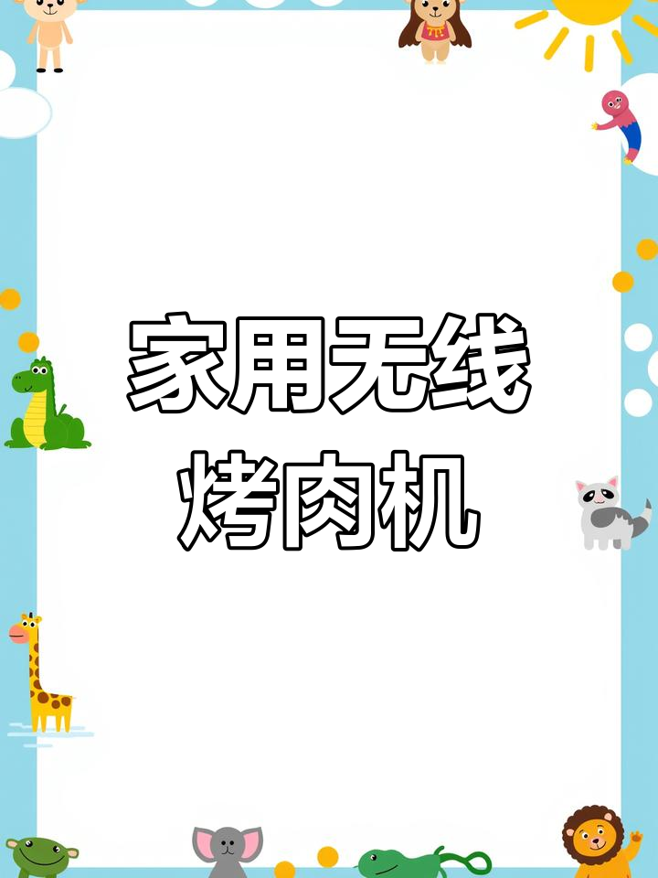 自动旋转无烟烤肉机,轻松在家做美味烧烤