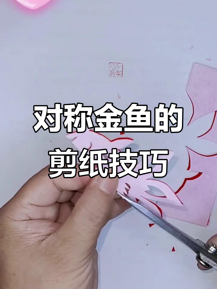 剪纸金鱼,对称艺术与细节之美