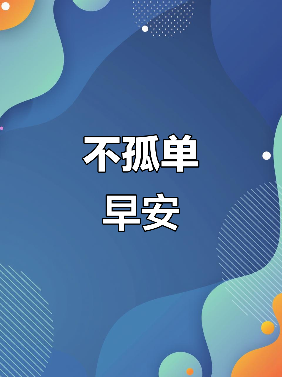 孤独?我不孤单!早安表情包分享