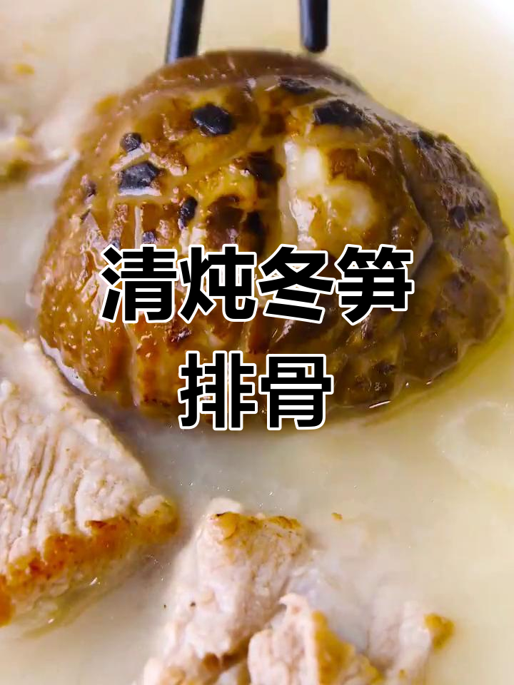 冬笋排骨汤,清爽不油腻