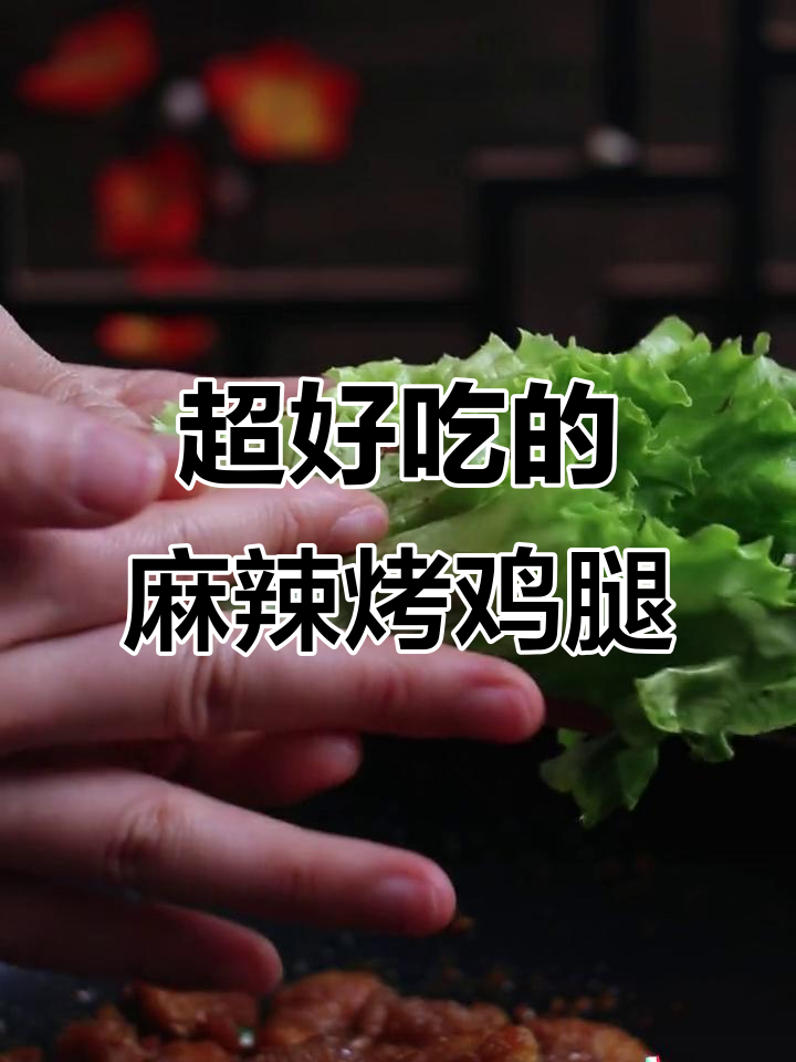 麻辣烧烤鸡腿,简单又过瘾!