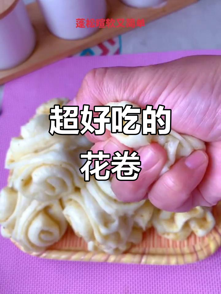 椒盐小花卷,简单又好吃,松软蓬松教你做