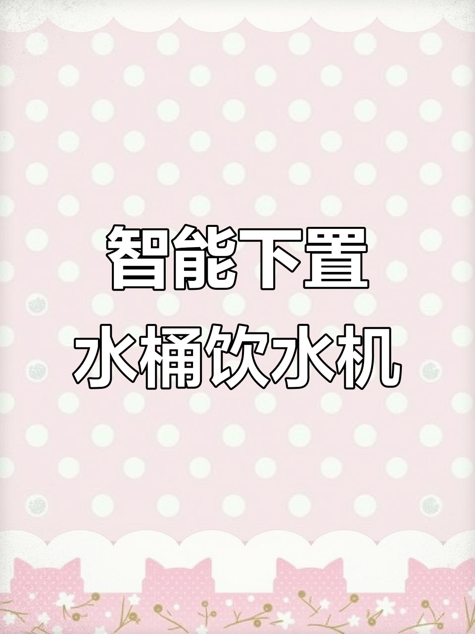 小鸭牌立式饮水机,冷热两用设计让喝水更方便