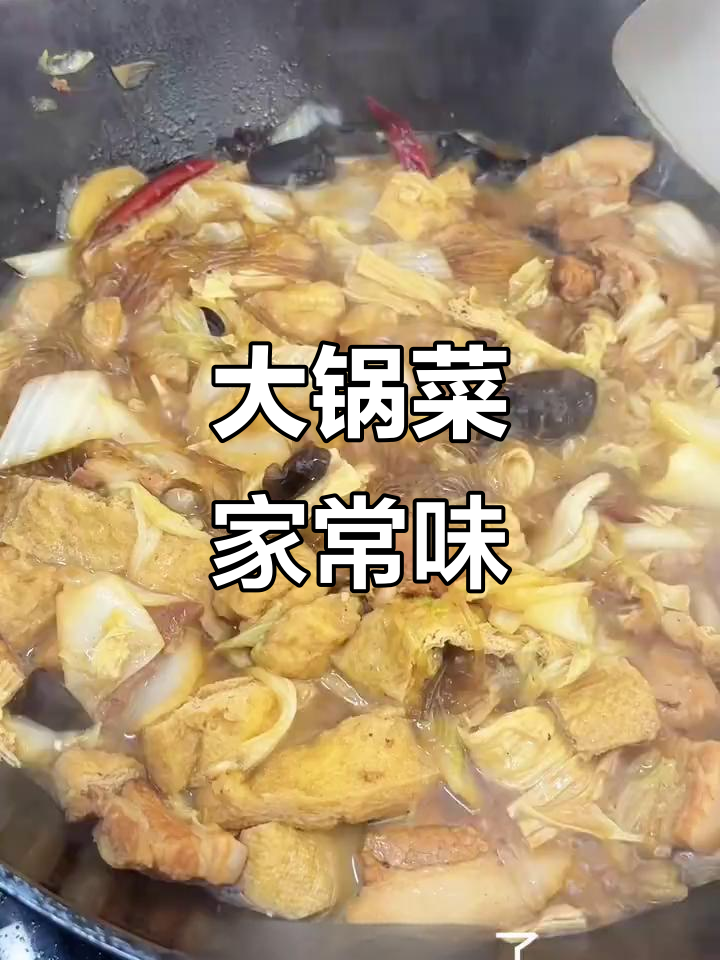 山东大锅菜,猪肉白菜炖粉条,配豆泡和木耳,香气扑鼻
