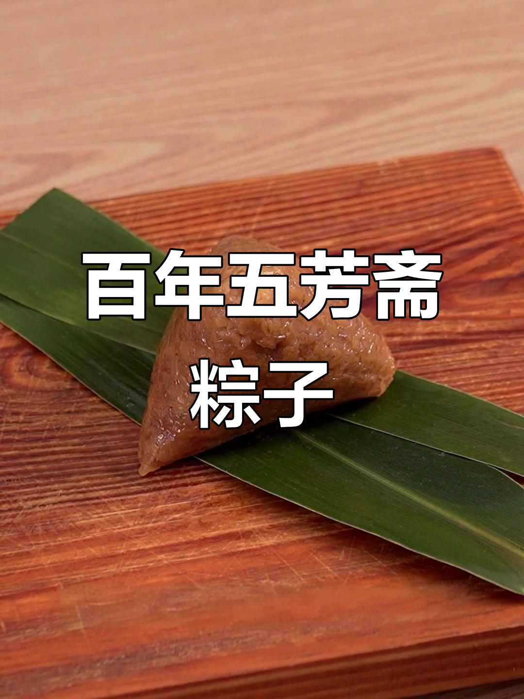 五芳斋粽子大揭秘!咸香软糯,蛋黄肉粽让人停不下来