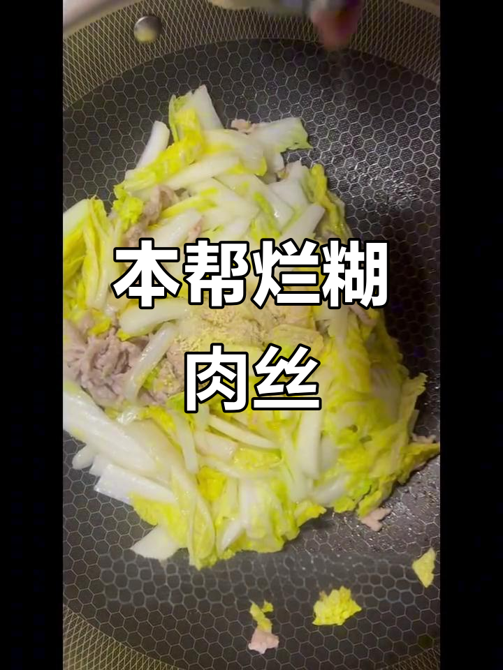 上海本帮烂糊肉丝,家常美味大揭秘