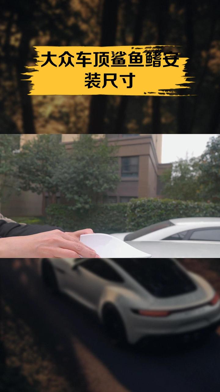 大众车顶鲨鱼鳍安装尺寸