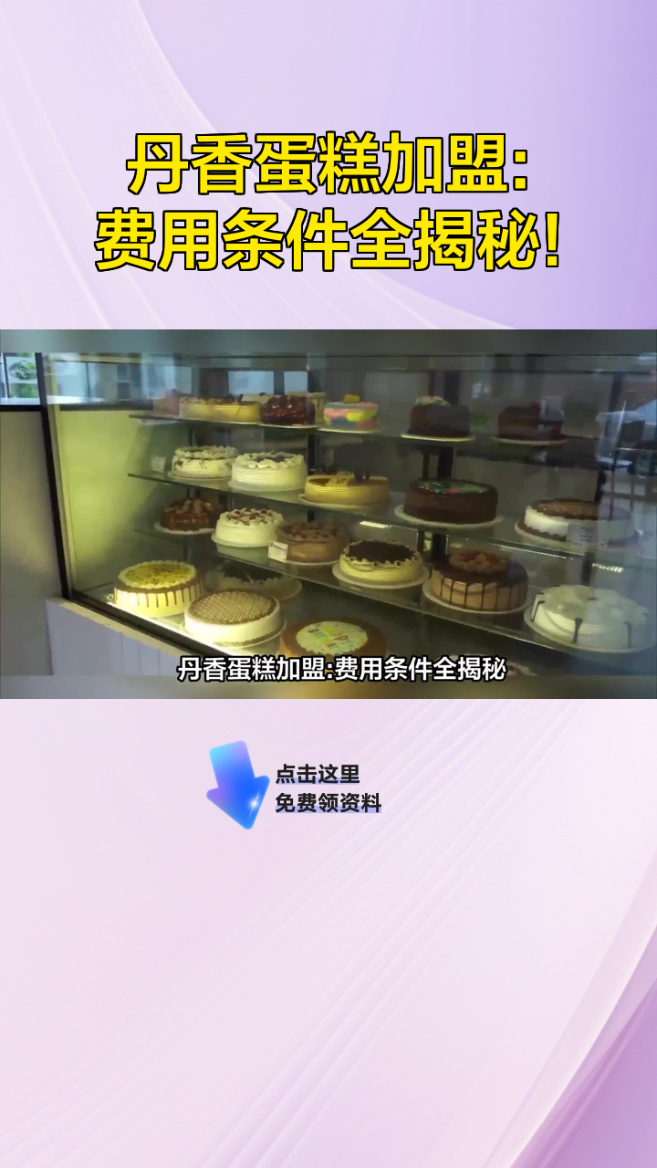 丹香蛋糕加盟:费用条件全揭秘!