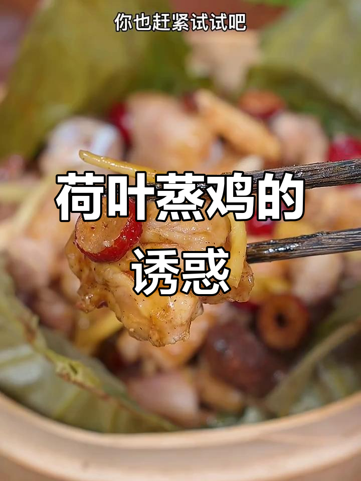 荷叶蒸鸡,鸡肉嫩滑香气扑鼻,吃一次就停不下来!