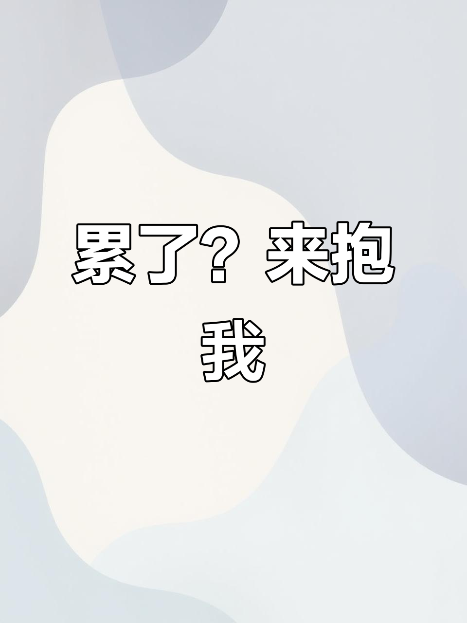 心累时躲进你的怀抱,抱抱表情包送上温暖