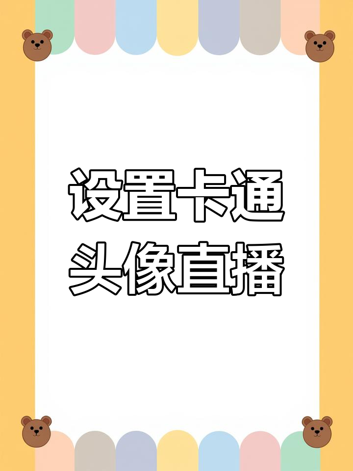 直播特效教程:如何设置3D卡通头像