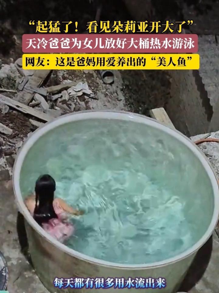 12月3日(采访时间),广西。爸爸为女儿放好大桶热水游泳,“水放出来也是浪费”,网友:这是