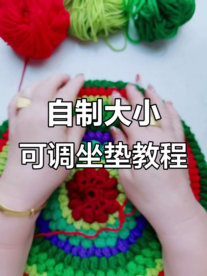 创意手工:打造可调节大小的坐垫,爆米花针法全解析