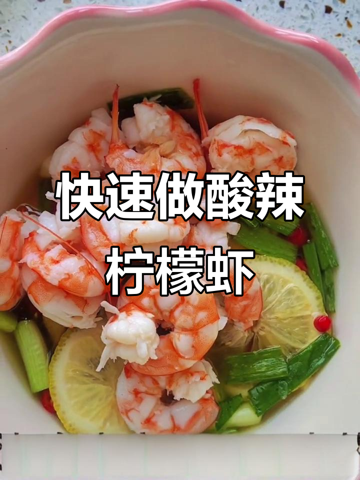 三分钟搞定酸辣柠檬虾仁,夏日清爽美味轻松享