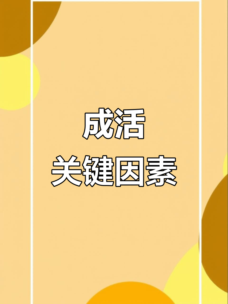 下山桩成活的关键:新鲜度、根系与养护环境,发芽靠自然