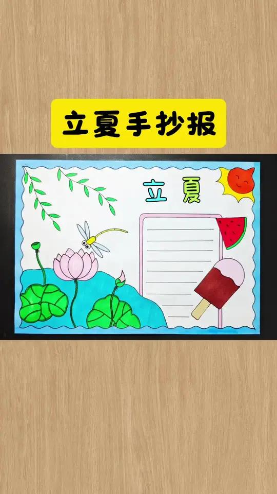 一看就会的立夏手抄报,也可做古诗小池诗配画手抄报简单又好看,线稿可打印,收藏备用吧!