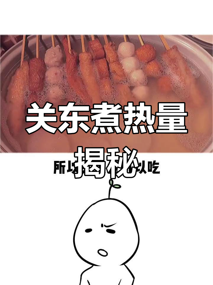 关东煮的热量真相,吃了不胖