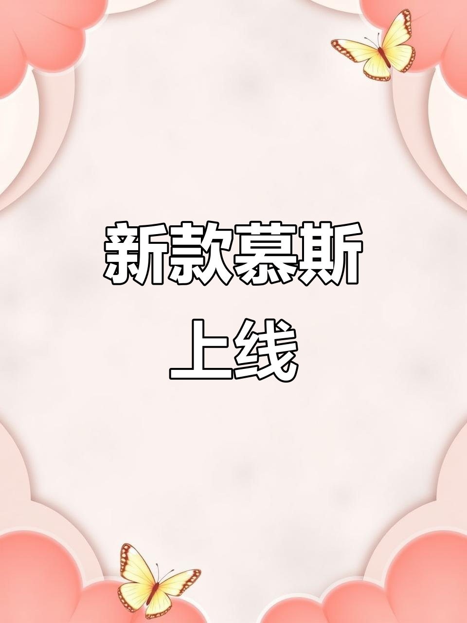 全新慕斯蛋糕,款式独特,别错过!