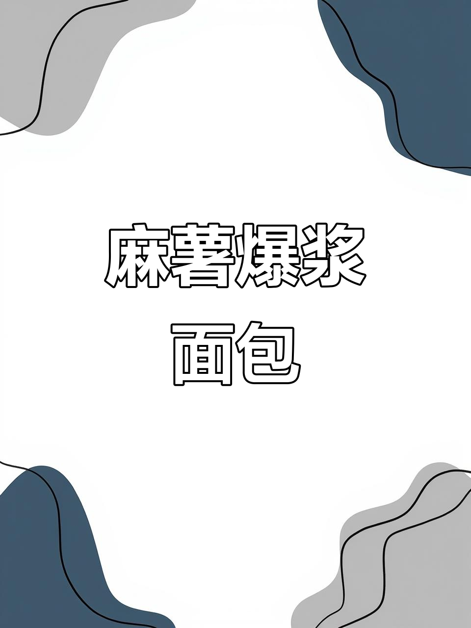 麻薯爆浆面包,原味与咖啡双重诱惑!