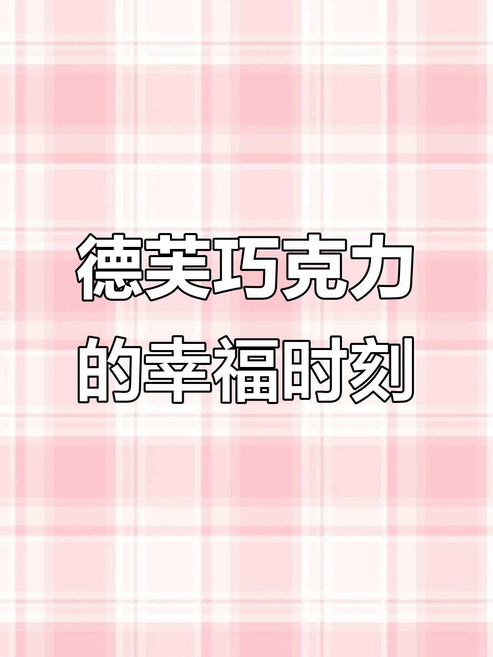 德芙牛奶巧克力:丝滑细腻,婚礼必备甜蜜小礼物