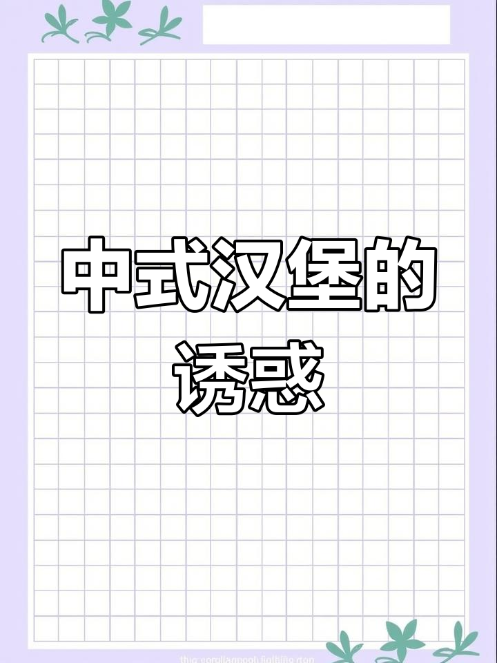 儿童节自制中式汉堡,香甜可口,一口气吃三个停不下来!