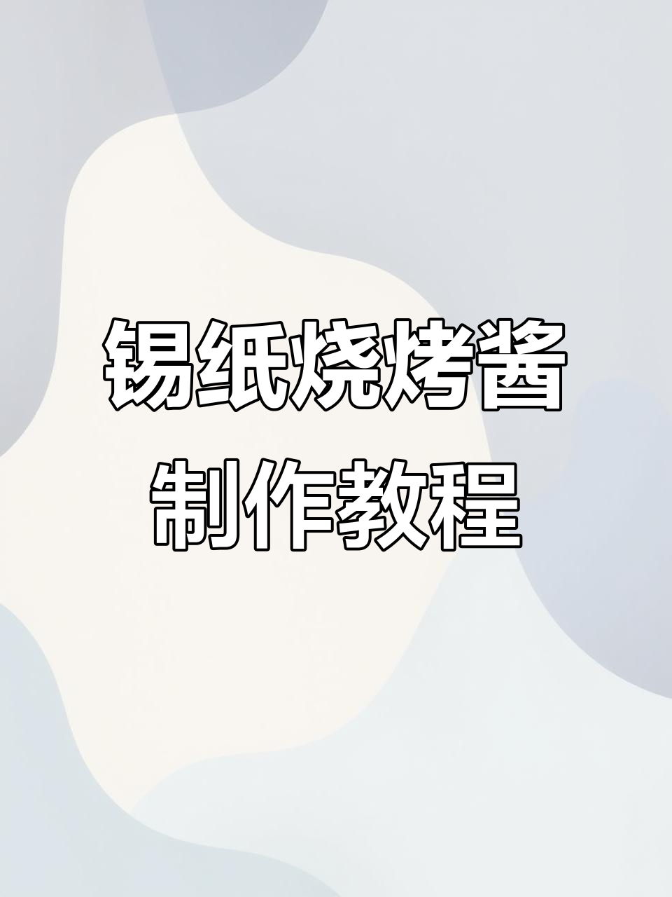 锡纸烧烤酱料配方大揭秘,轻松做出香辣美味