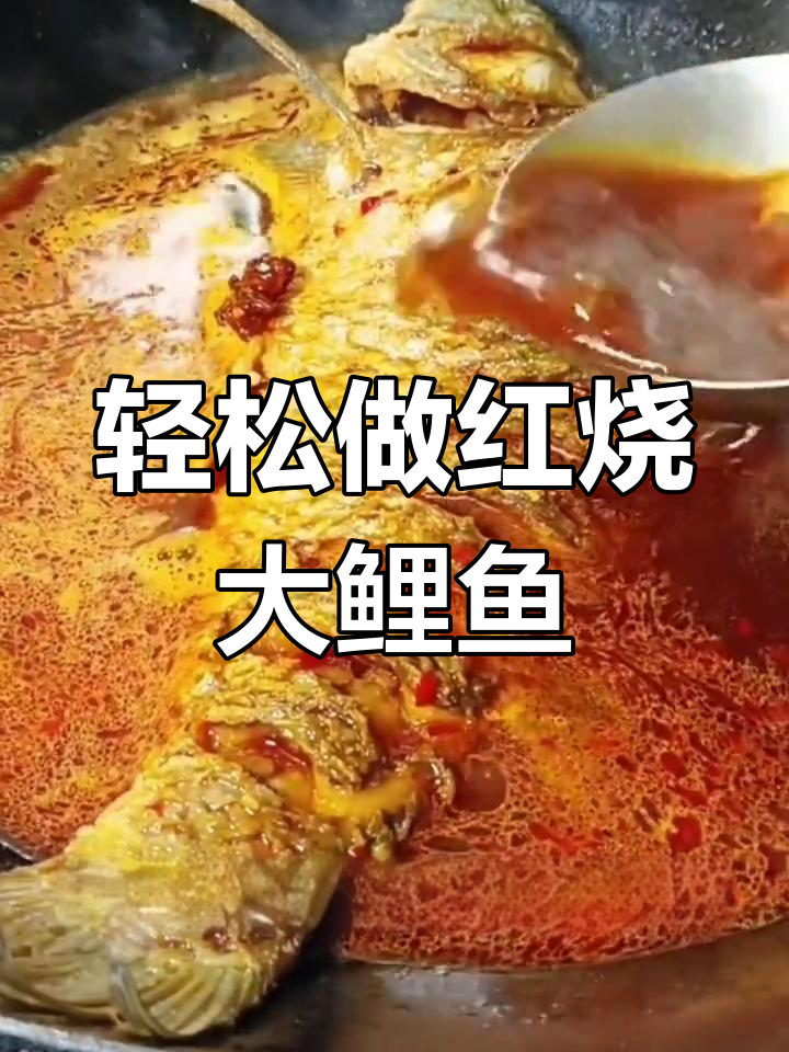 红烧鲤鱼家常做法,简单又美味