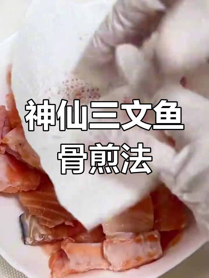 三文鱼骨香煎做法,外酥里嫩,老公孩子抢着吃