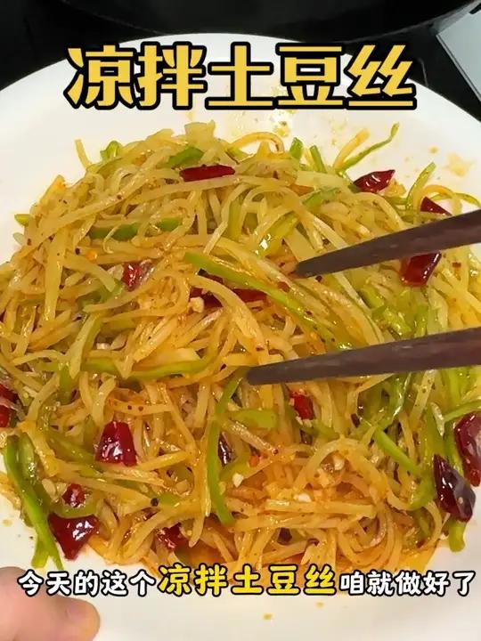 凉拌土豆丝!土豆丝这样做巨好吃!