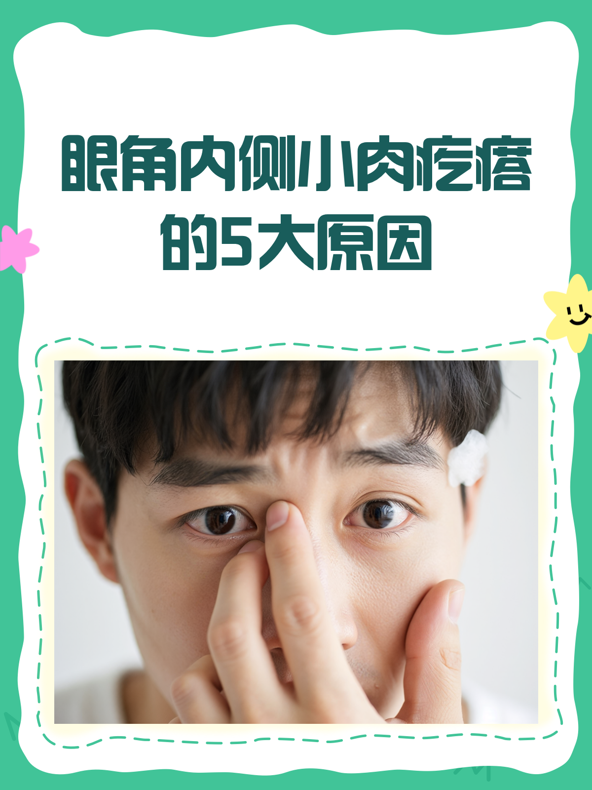 眼角内侧小肉疙瘩？揭秘5大可能原因！