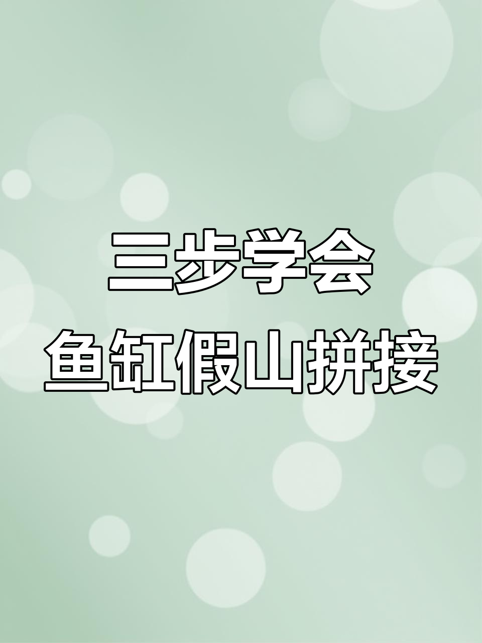 鱼缸假山造景教程，简单三步搞定稳固拼接