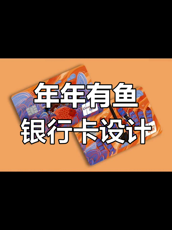 银行卡设计大赛:年年有鱼,朝朝平安插画创意