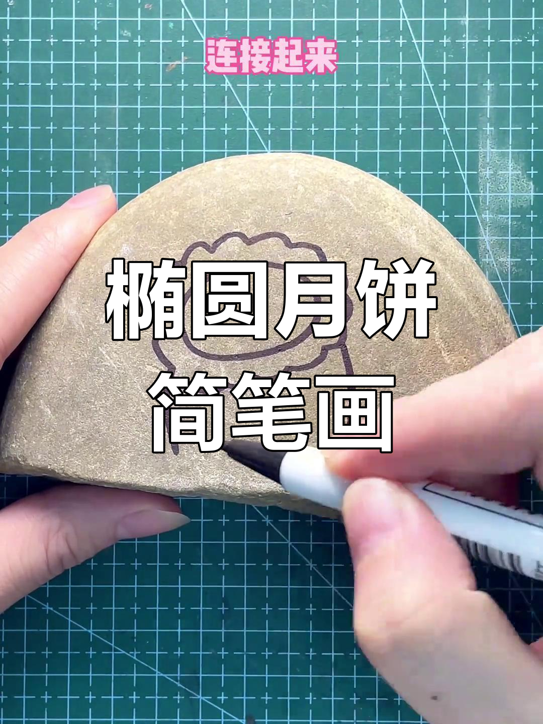 用椭圆画可爱月饼,简单又好玩!