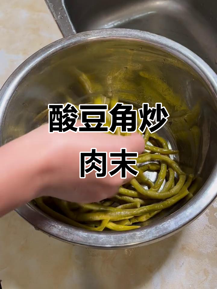 酸豆角炒肉末，简单又下饭的完美搭配