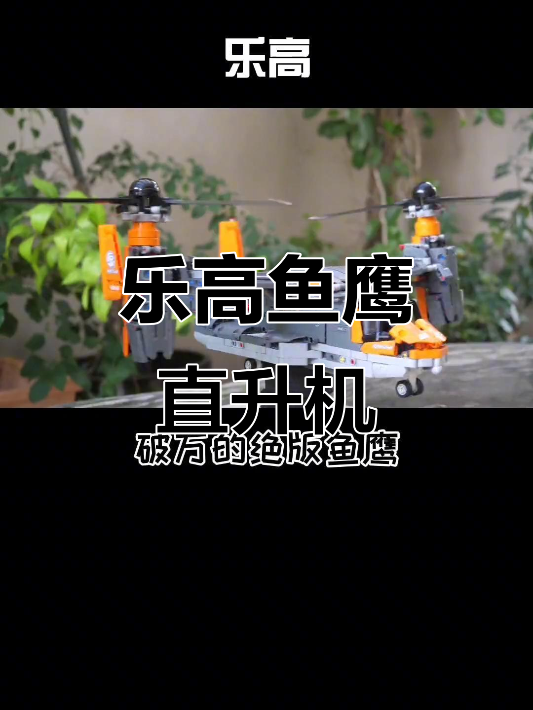 绝版乐高鱼鹰直升机,价格破万!