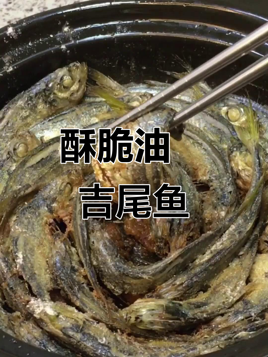油焗吉尾鱼，外酥里嫩，家常美味不容错过