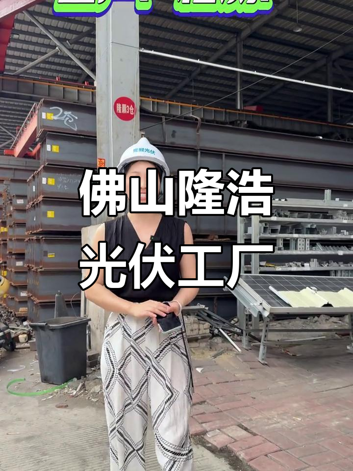 佛山隆颢光伏:专业定制,一站式服务