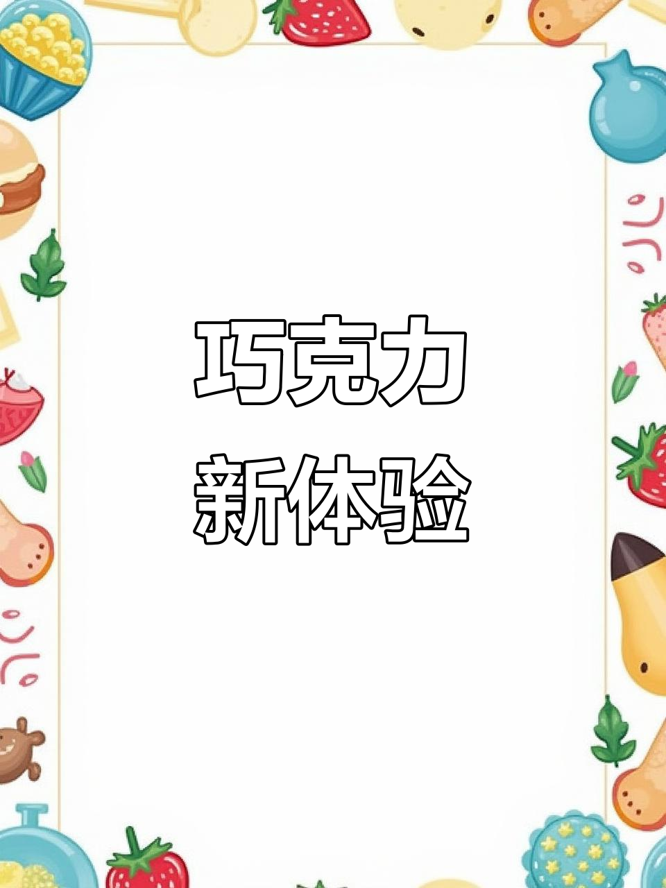 好时巧克力新包装,三种口味一次尝尽,丝滑口感超赞!