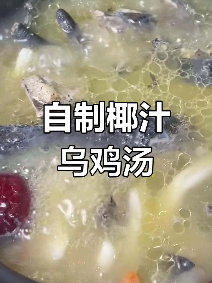 椰汁乌鸡汤,冬季滋补必备