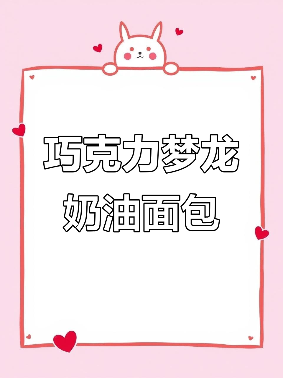 巧克力梦龙奶油面包,外脆内软,口感无敌!