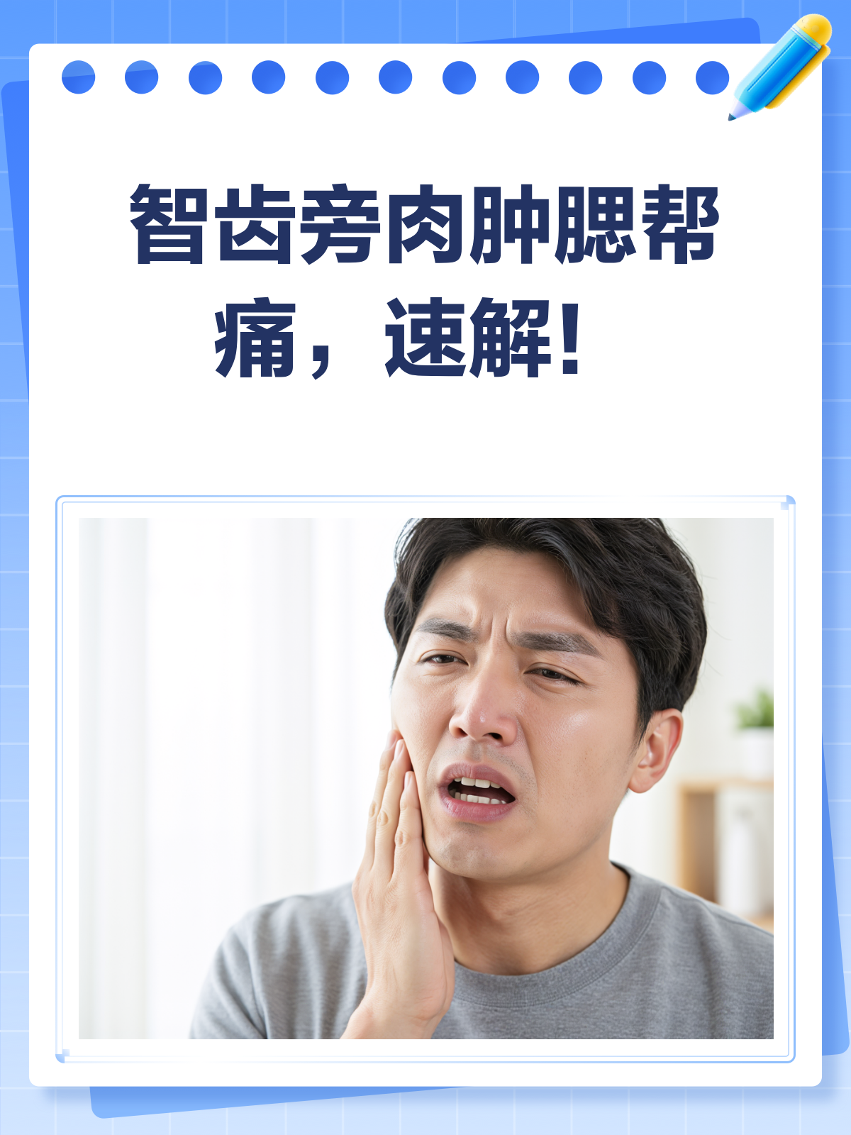 智齿旁肉肿腮帮痛?快来看看怎么回事!