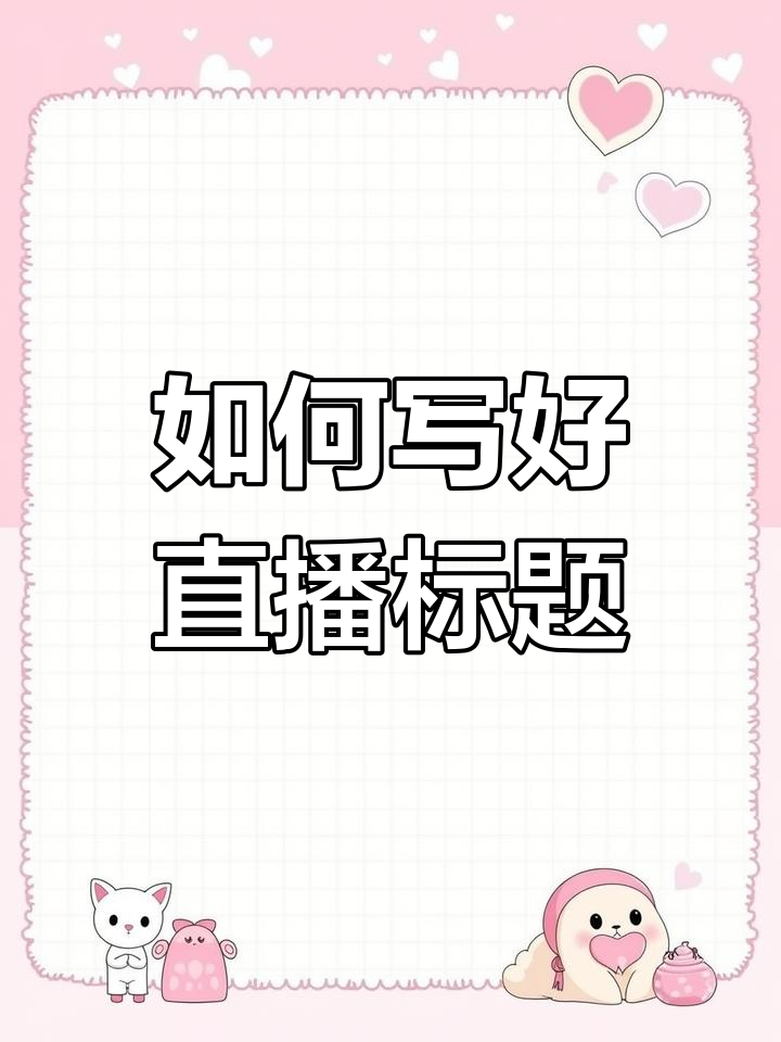 直播封面和标题怎么写?5大技巧帮你吸引观众