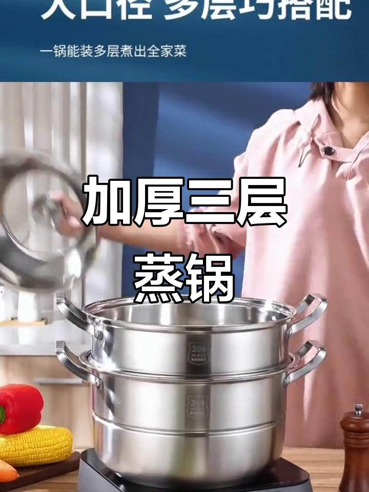 304不锈钢三层蒸笼,加厚设计让馒头更美味
