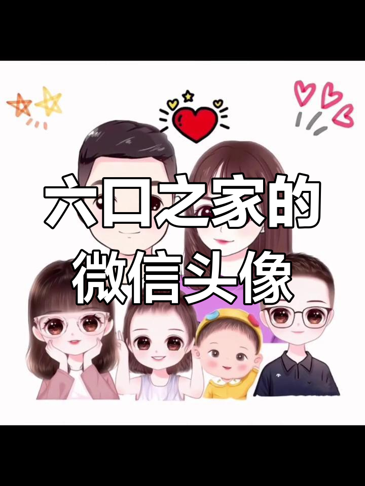 亲子卡通头像设计,六口之家温馨瞬间